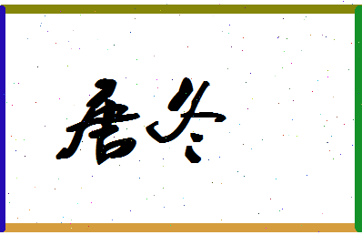 「唐冬」姓名分数90分-唐冬名字评分解析