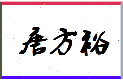 「唐方裕」姓名分数77分-唐方裕名字评分解析