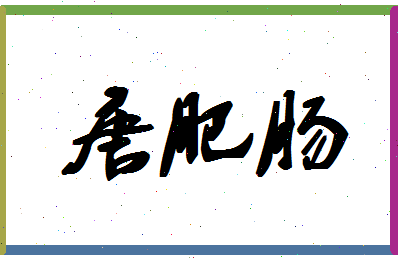 「唐肥肠」姓名分数80分-唐肥肠名字评分解析-第1张图片