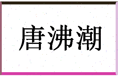 「唐沸潮」姓名分数85分-唐沸潮名字评分解析-第1张图片