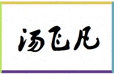 「汤飞凡」姓名分数78分-汤飞凡名字评分解析