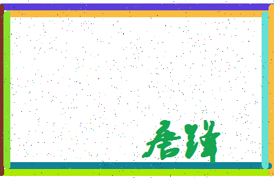 「唐锋」姓名分数90分-唐锋名字评分解析-第4张图片