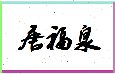 「唐福泉」姓名分数96分-唐福泉名字评分解析