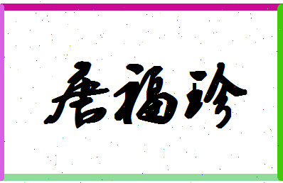 「唐福珍」姓名分数93分-唐福珍名字评分解析-第1张图片