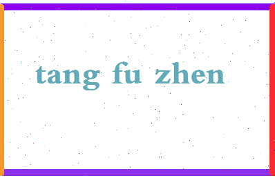 「唐福珍」姓名分数93分-唐福珍名字评分解析-第2张图片