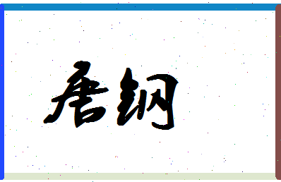 「唐钢」姓名分数74分-唐钢名字评分解析