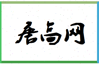 「唐高网」姓名分数74分-唐高网名字评分解析-第1张图片