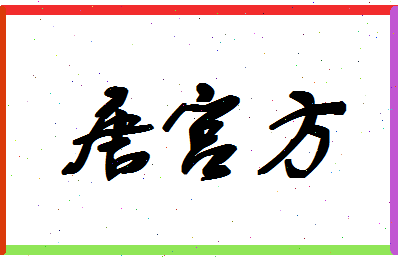 「唐宫方」姓名分数82分-唐宫方名字评分解析