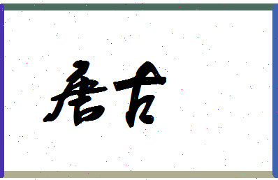 「唐古」姓名分数90分-唐古名字评分解析