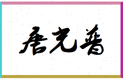 「唐光普」姓名分数85分-唐光普名字评分解析