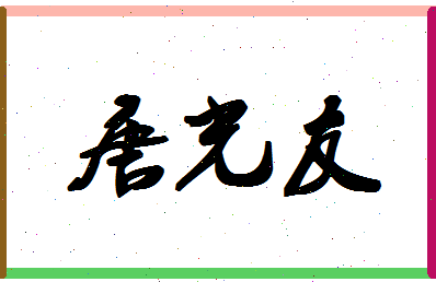 「唐光友」姓名分数77分-唐光友名字评分解析