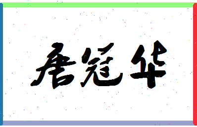 「唐冠华」姓名分数82分-唐冠华名字评分解析