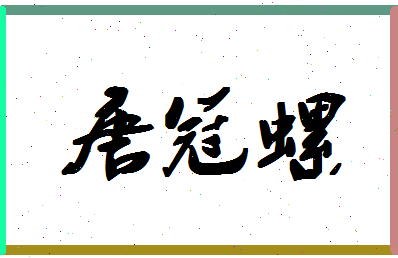 「唐冠螺」姓名分数77分-唐冠螺名字评分解析-第1张图片