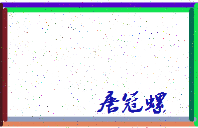 「唐冠螺」姓名分数77分-唐冠螺名字评分解析-第3张图片