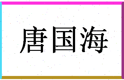 「唐国海」姓名分数96分-唐国海名字评分解析-第1张图片