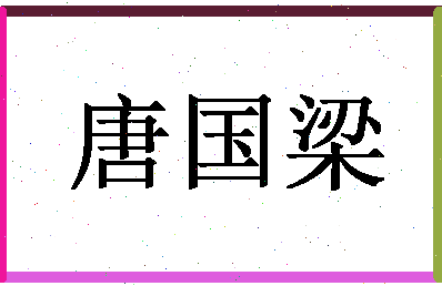 「唐国梁」姓名分数96分-唐国梁名字评分解析