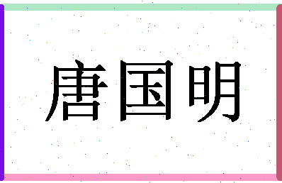 「唐国明」姓名分数90分-唐国明名字评分解析-第1张图片