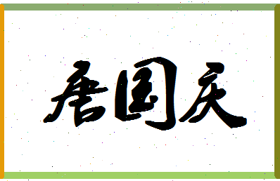 「唐国庆」姓名分数93分-唐国庆名字评分解析-第1张图片