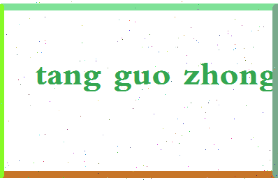 「唐国忠」姓名分数90分-唐国忠名字评分解析-第2张图片