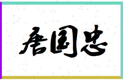 「唐国忠」姓名分数90分-唐国忠名字评分解析-第1张图片