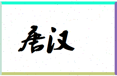 「唐汉」姓名分数90分-唐汉名字评分解析-第1张图片