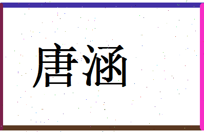 「唐涵」姓名分数85分-唐涵名字评分解析