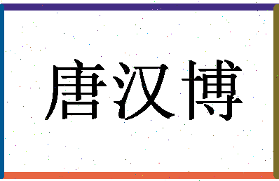 「唐汉博」姓名分数85分-唐汉博名字评分解析