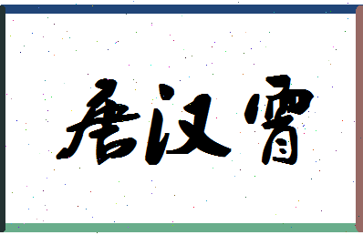 「唐汉霄」姓名分数85分-唐汉霄名字评分解析