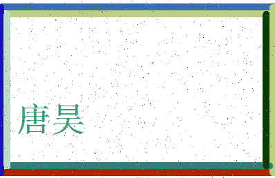 「唐昊」姓名分数80分-唐昊名字评分解析-第4张图片