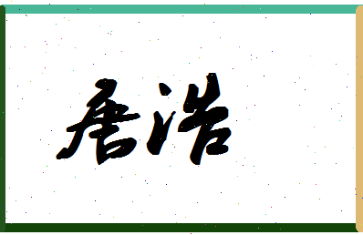 「唐浩」姓名分数96分-唐浩名字评分解析