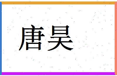 「唐昊」姓名分数80分-唐昊名字评分解析-第1张图片