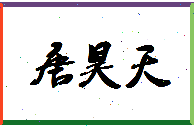 「唐昊天」姓名分数77分-唐昊天名字评分解析