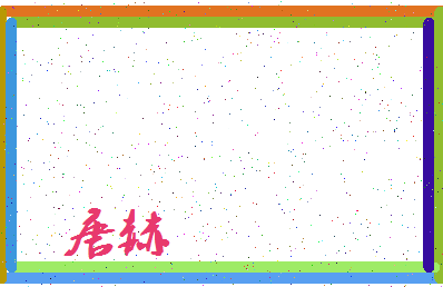 「唐赫」姓名分数98分-唐赫名字评分解析-第3张图片