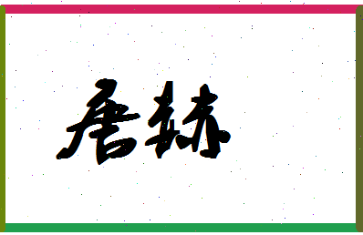 「唐赫」姓名分数98分-唐赫名字评分解析-第1张图片