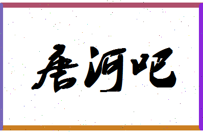 「唐河吧」姓名分数77分-唐河吧名字评分解析