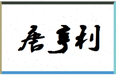 「唐亨利」姓名分数85分-唐亨利名字评分解析