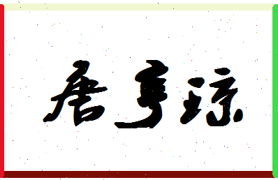 「唐亨琼」姓名分数82分-唐亨琼名字评分解析