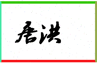 「唐洪」姓名分数80分-唐洪名字评分解析-第1张图片