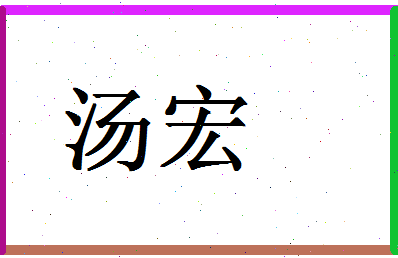 「汤宏」姓名分数64分-汤宏名字评分解析