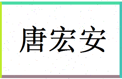 「唐宏安」姓名分数93分-唐宏安名字评分解析