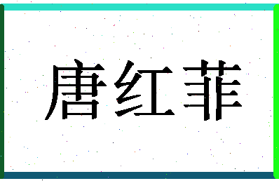 「唐红菲」姓名分数82分-唐红菲名字评分解析