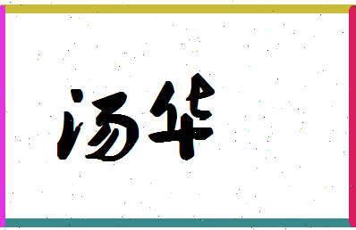 「汤华」姓名分数62分-汤华名字评分解析-第1张图片