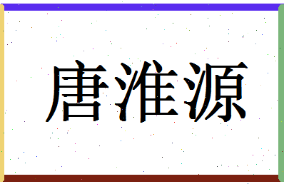 「唐淮源」姓名分数85分-唐淮源名字评分解析