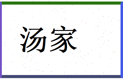 「汤家」姓名分数94分-汤家名字评分解析-第1张图片