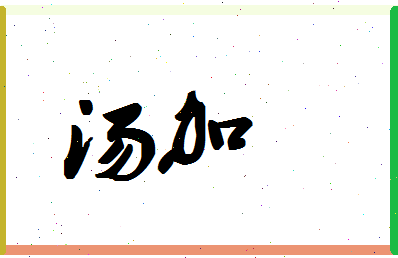 「汤加」姓名分数78分-汤加名字评分解析-第1张图片