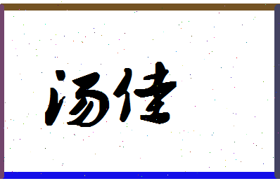 「汤佳」姓名分数80分-汤佳名字评分解析