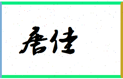 「唐佳」姓名分数80分-唐佳名字评分解析