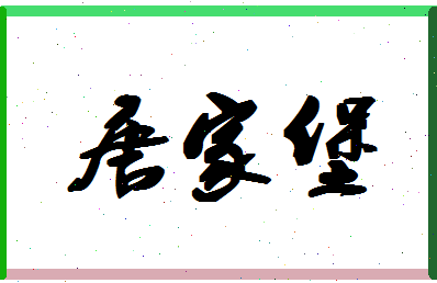 「唐家堡」姓名分数78分-唐家堡名字评分解析