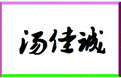 「汤佳诚」姓名分数96分-汤佳诚名字评分解析-第1张图片