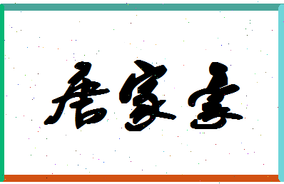 「唐家豪」姓名分数74分-唐家豪名字评分解析-第1张图片